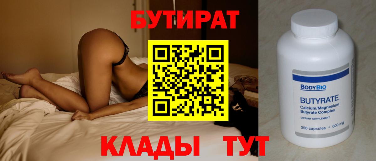 БУТИРАТ 1.4BDO  Вход с VPN  Уфа 