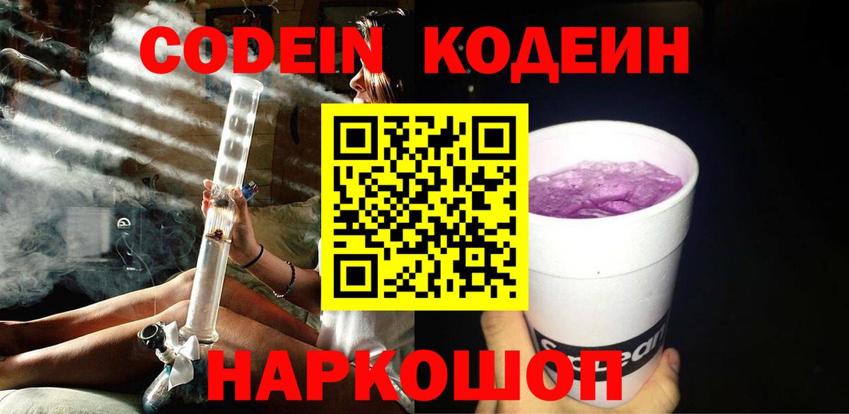 Кодеиновый сироп Lean Purple Drank  Вход с VPN  Уфа 